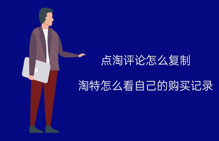 点淘评论怎么复制 淘特怎么看自己的购买记录？